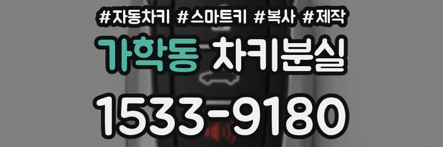 가학동 차키분실