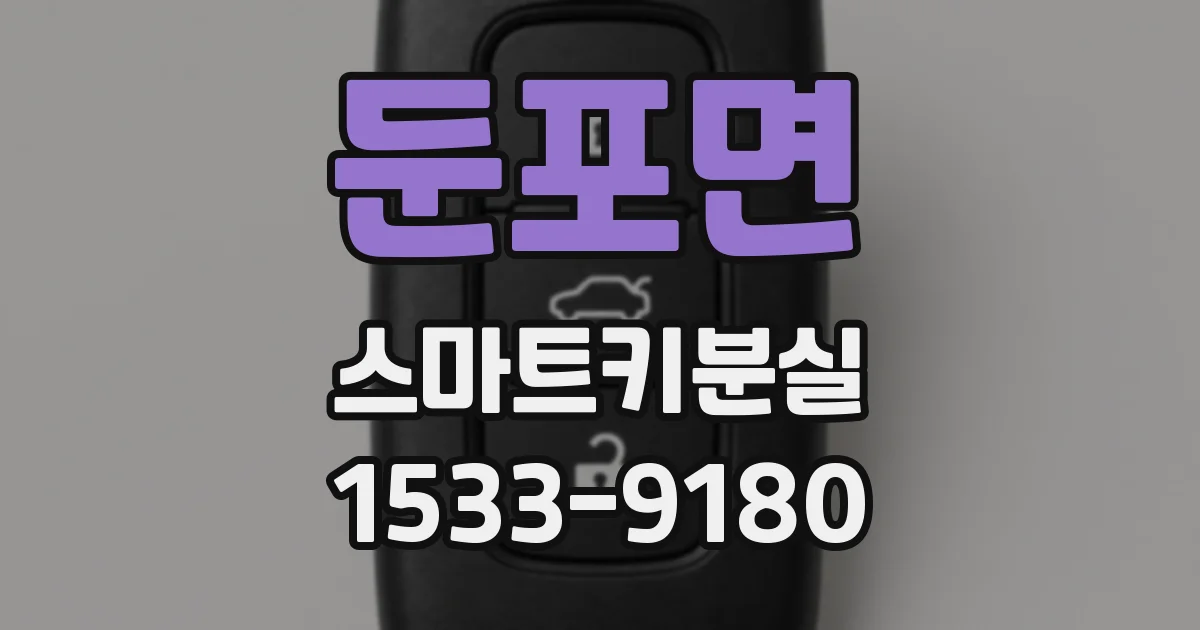둔포면 스마트키분실