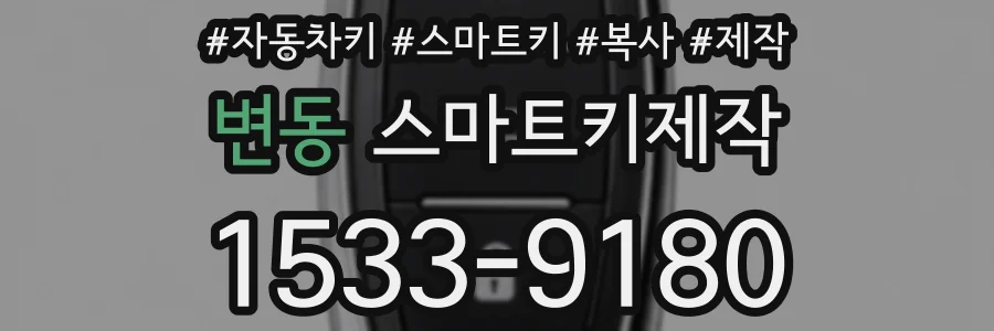 변동 스마트키제작