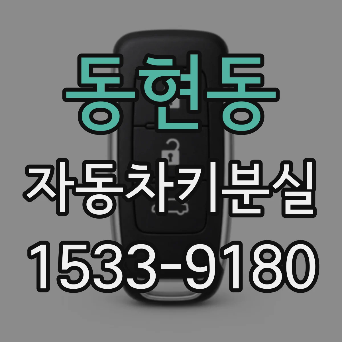 동현동 자동차키분실