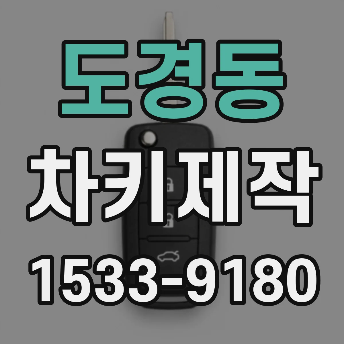 도경동 차키제작