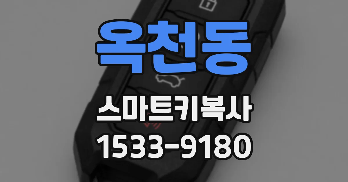 옥천동 스마트키복사