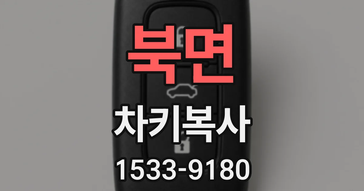 북면 차키복사