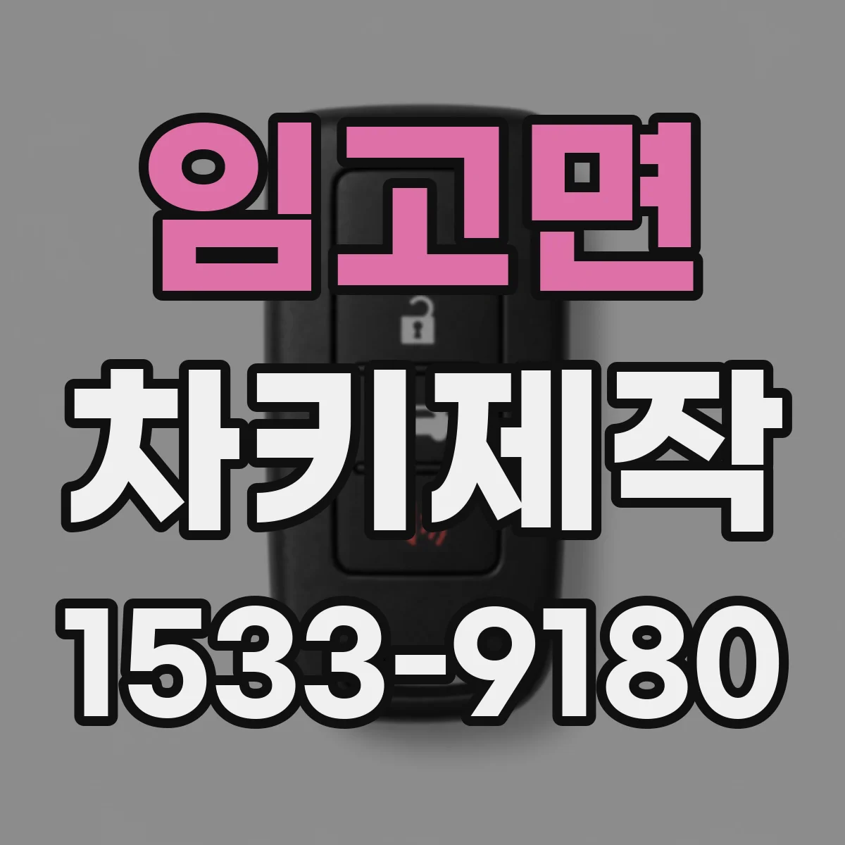 임고면 차키제작