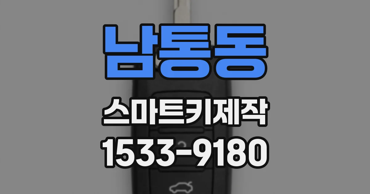 남통동 스마트키제작