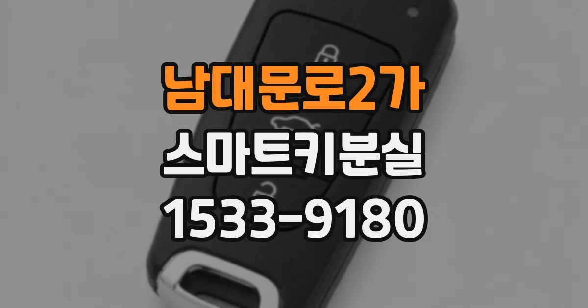 남대문로2가 스마트키분실