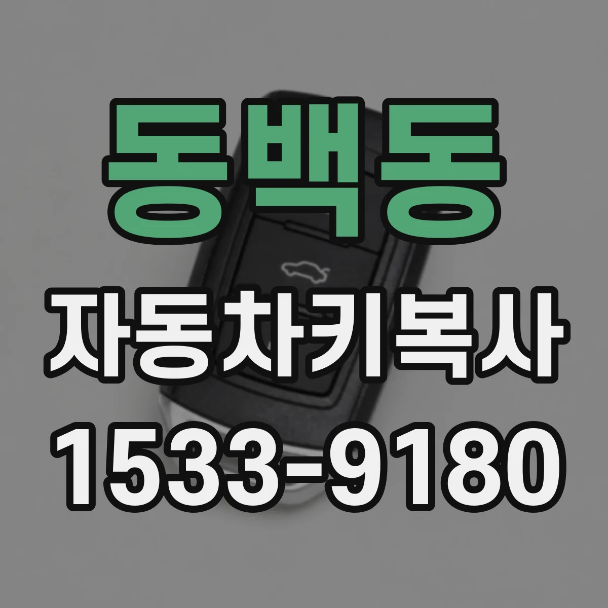 동백동 자동차키복사