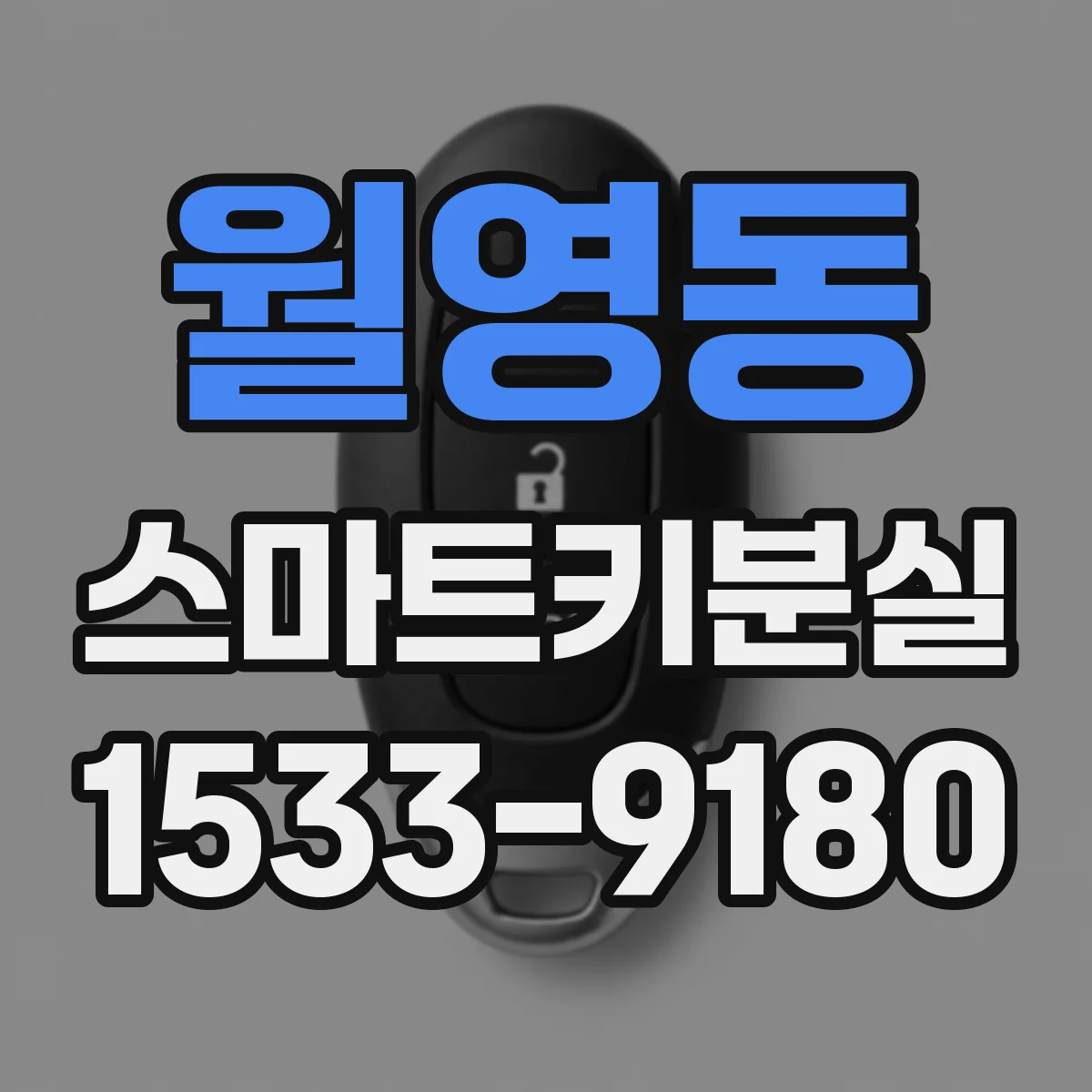 월영동 스마트키분실