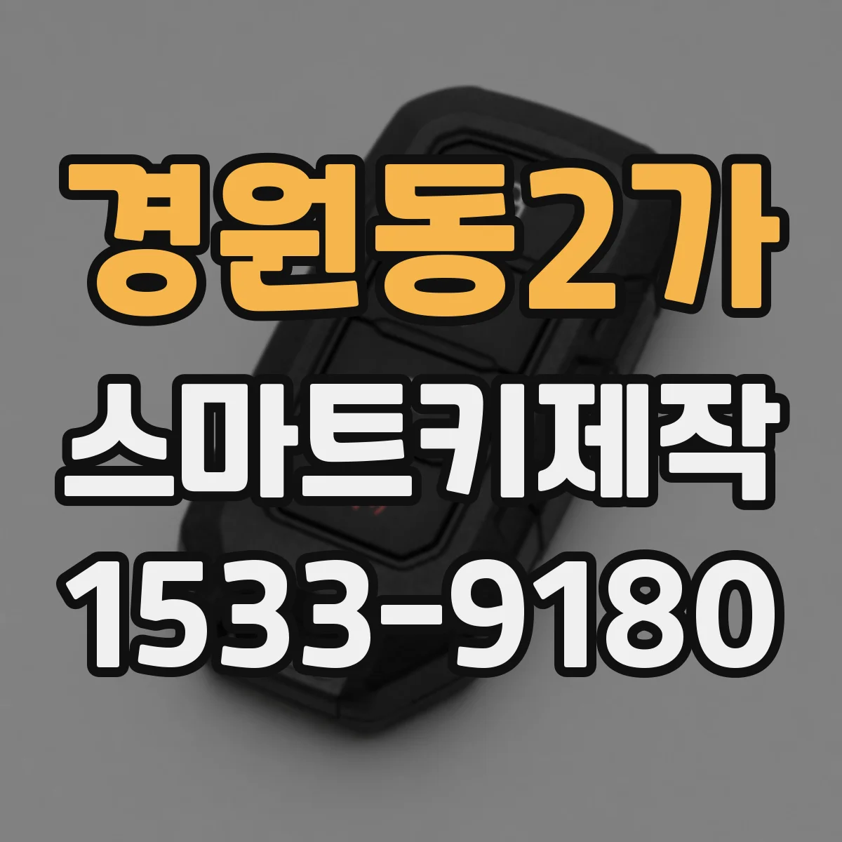 경원동2가 스마트키제작