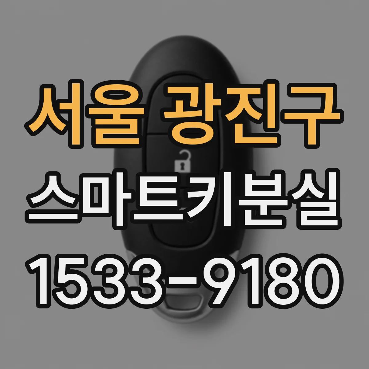 서울 광진구 스마트키분실