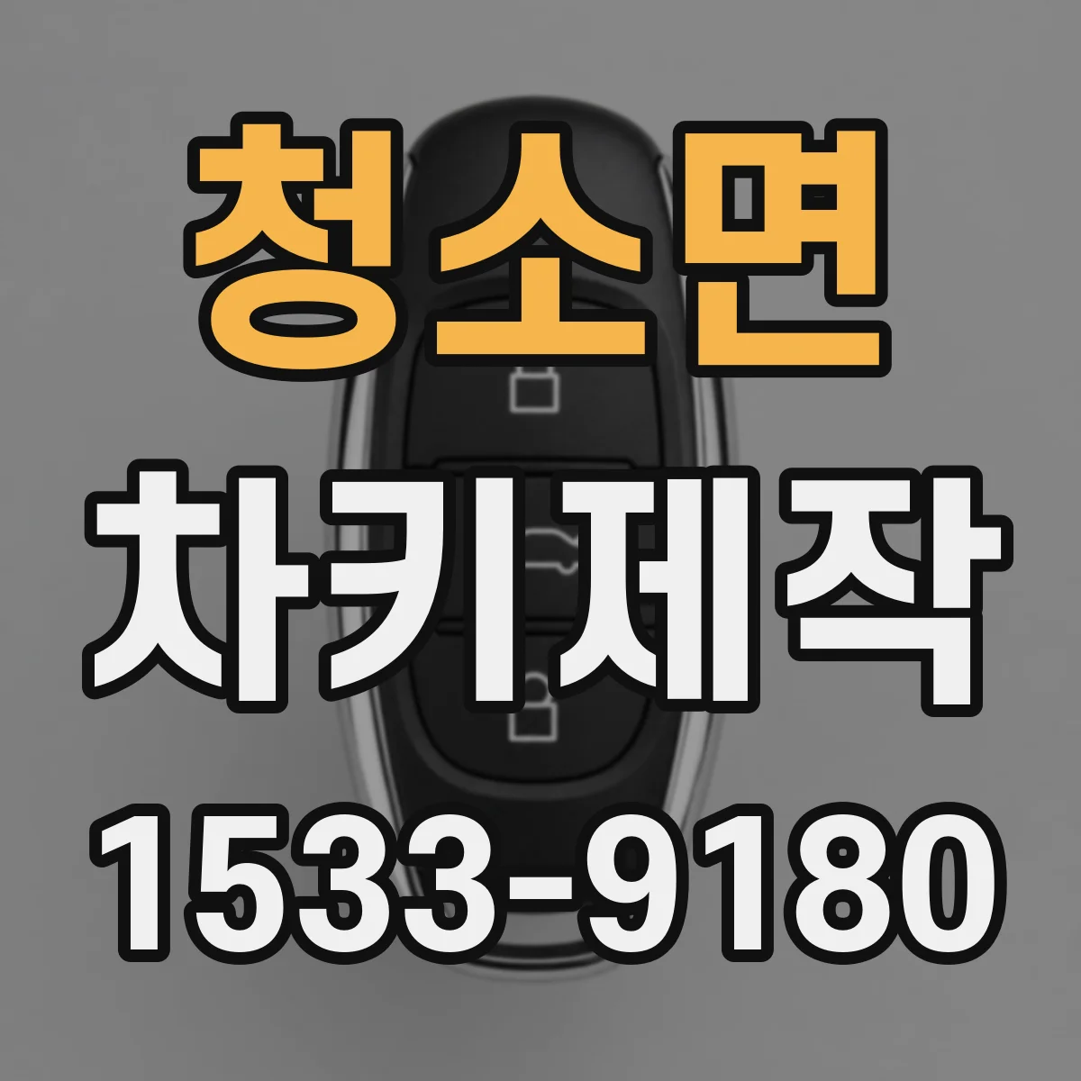 청소면 차키제작