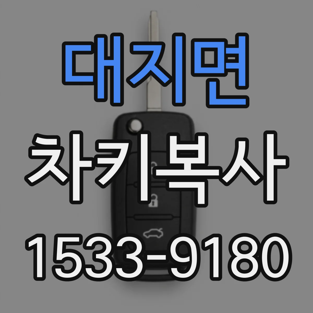 대지면 차키복사