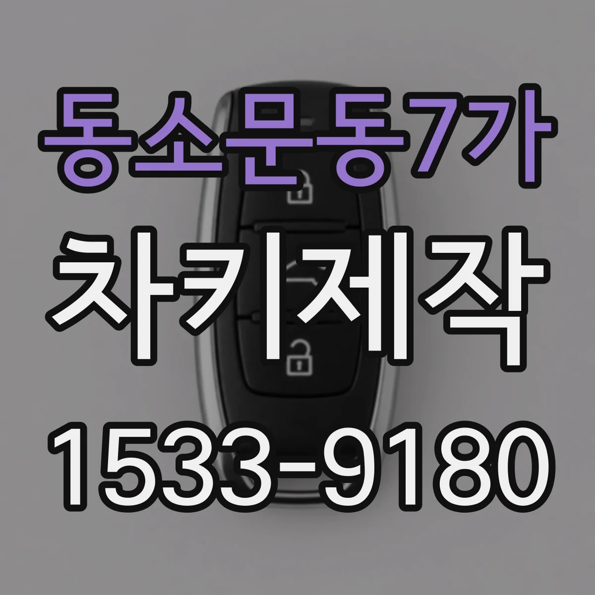 동소문동7가 차키제작
