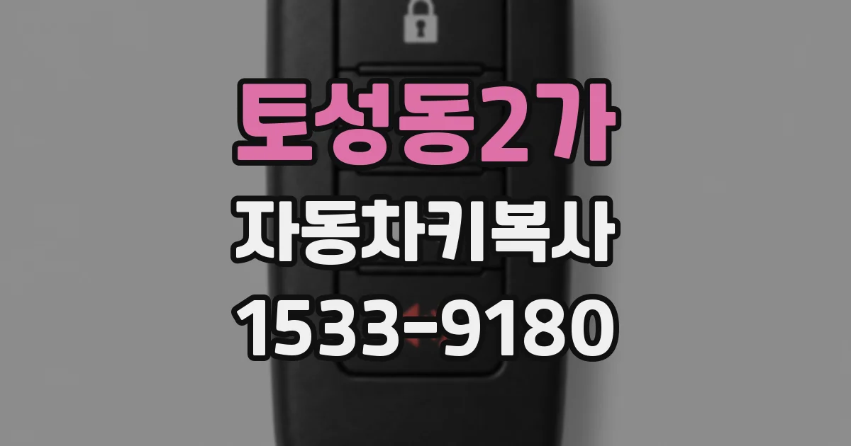 토성동2가 자동차키복사