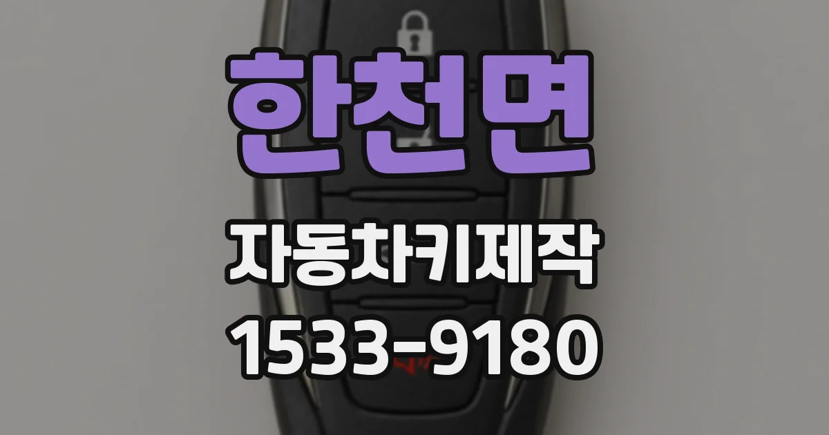 한천면 자동차키제작