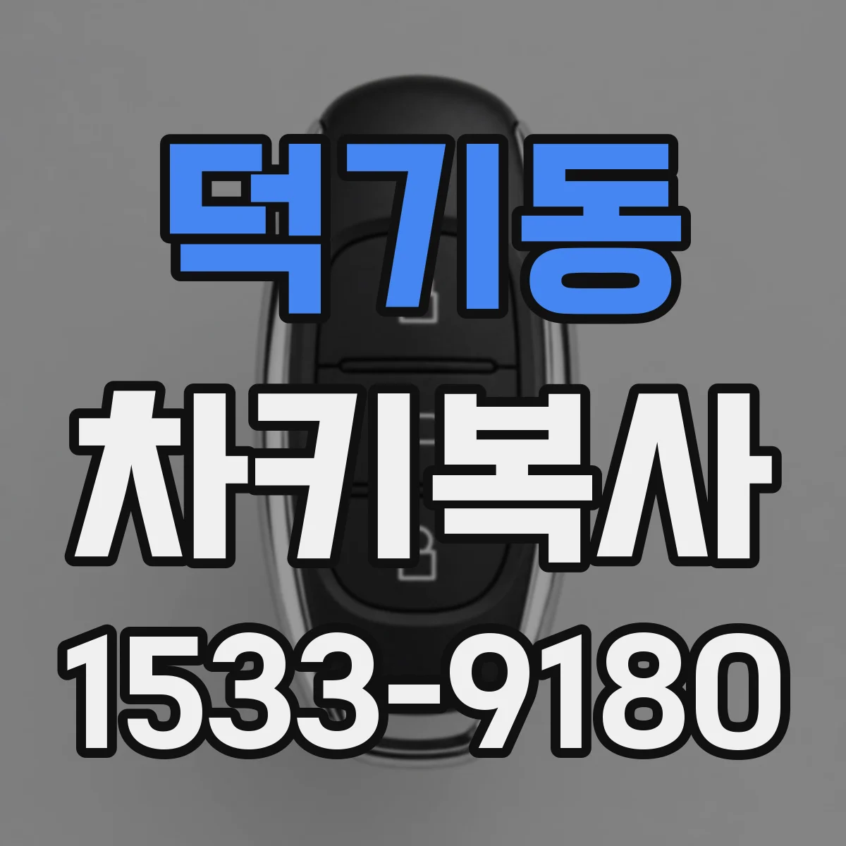 덕기동 차키복사