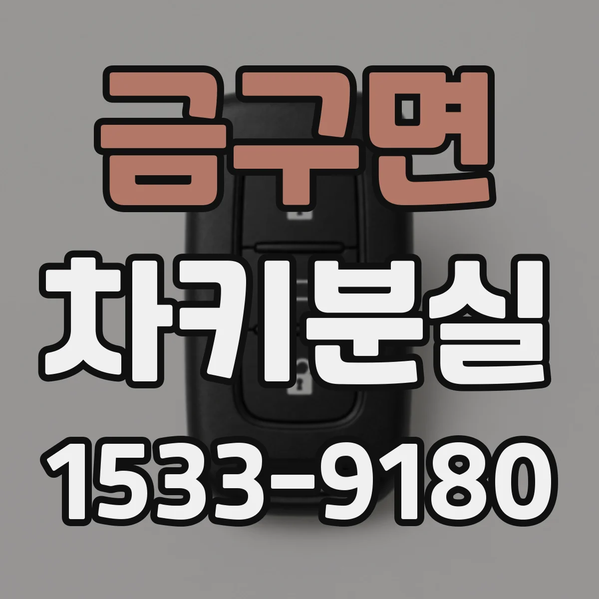 금구면 차키분실