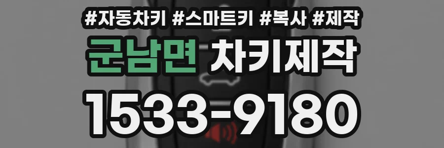군남면 차키제작