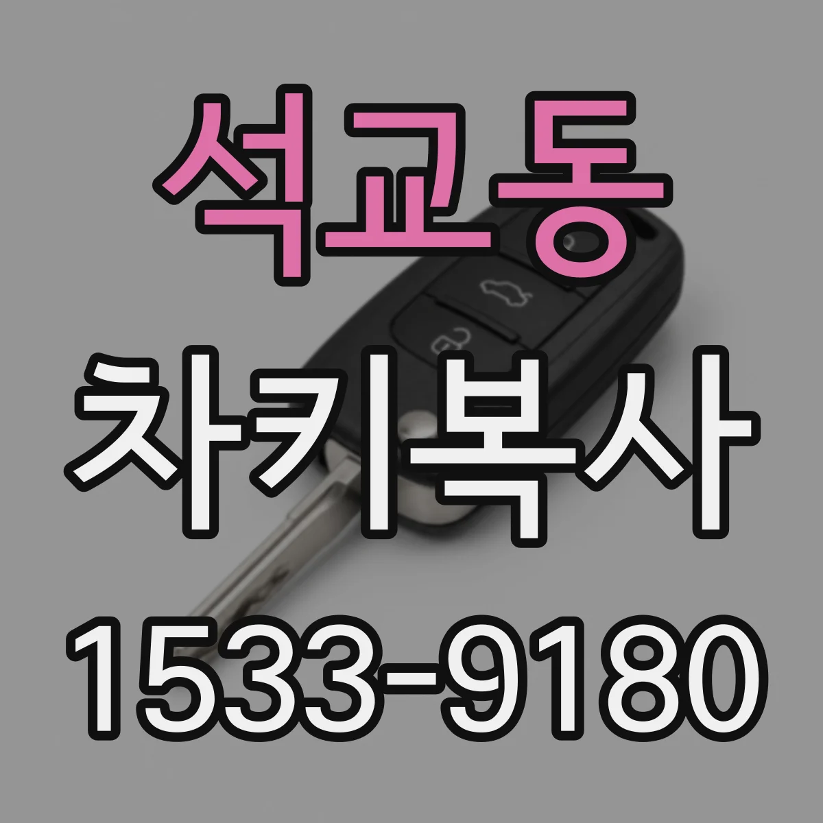 석교동 차키복사