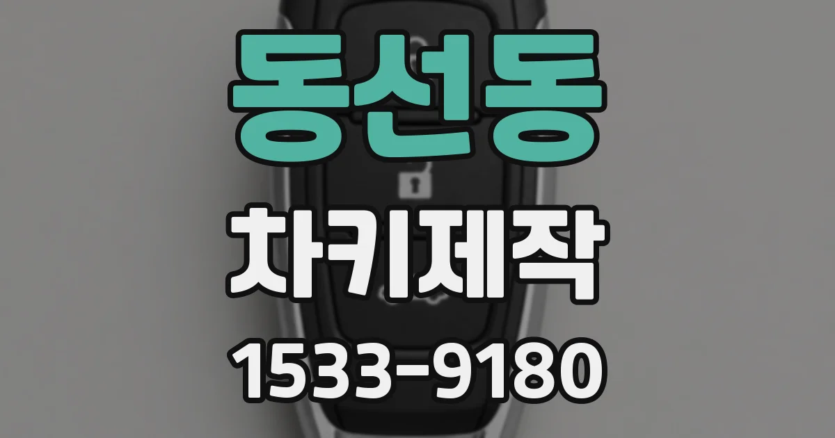 동선동 차키제작