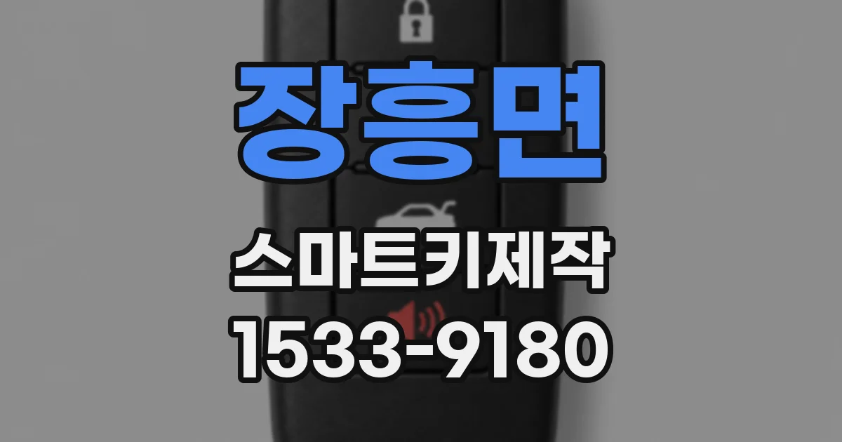 장흥면 스마트키제작