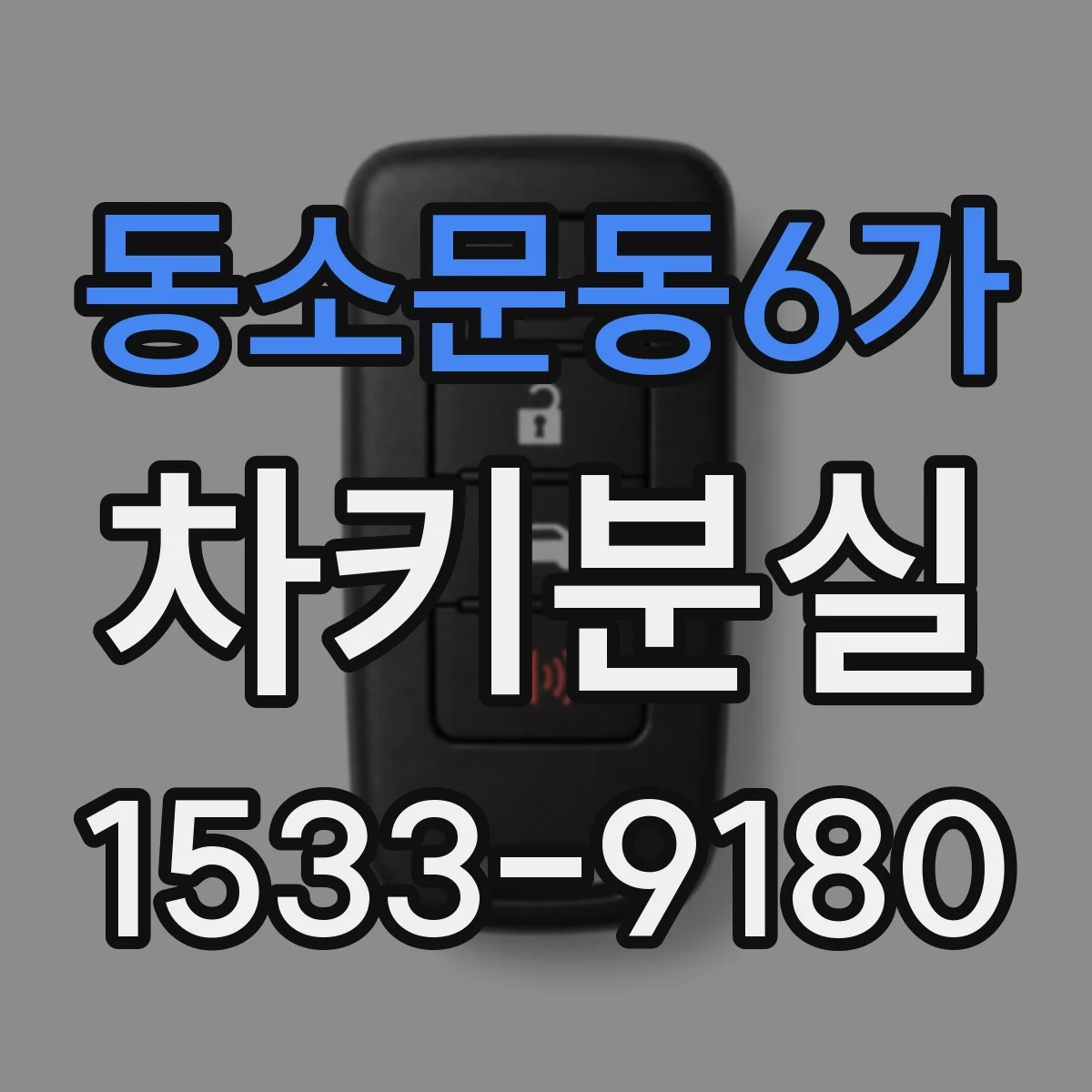 동소문동6가 차키분실
