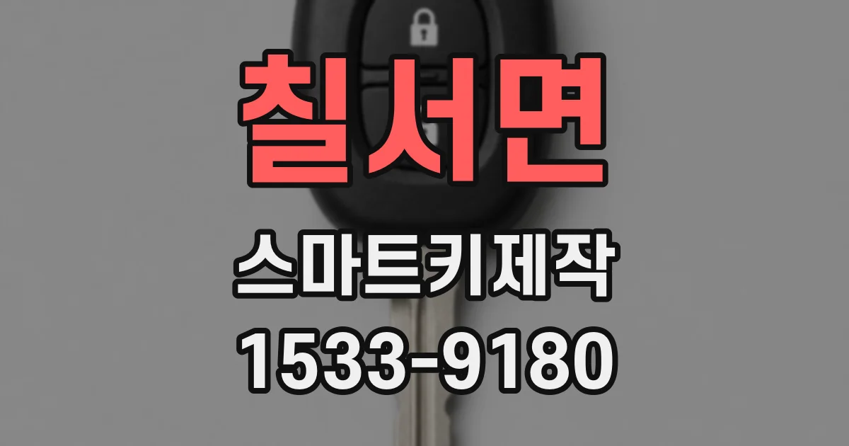 칠서면 스마트키제작