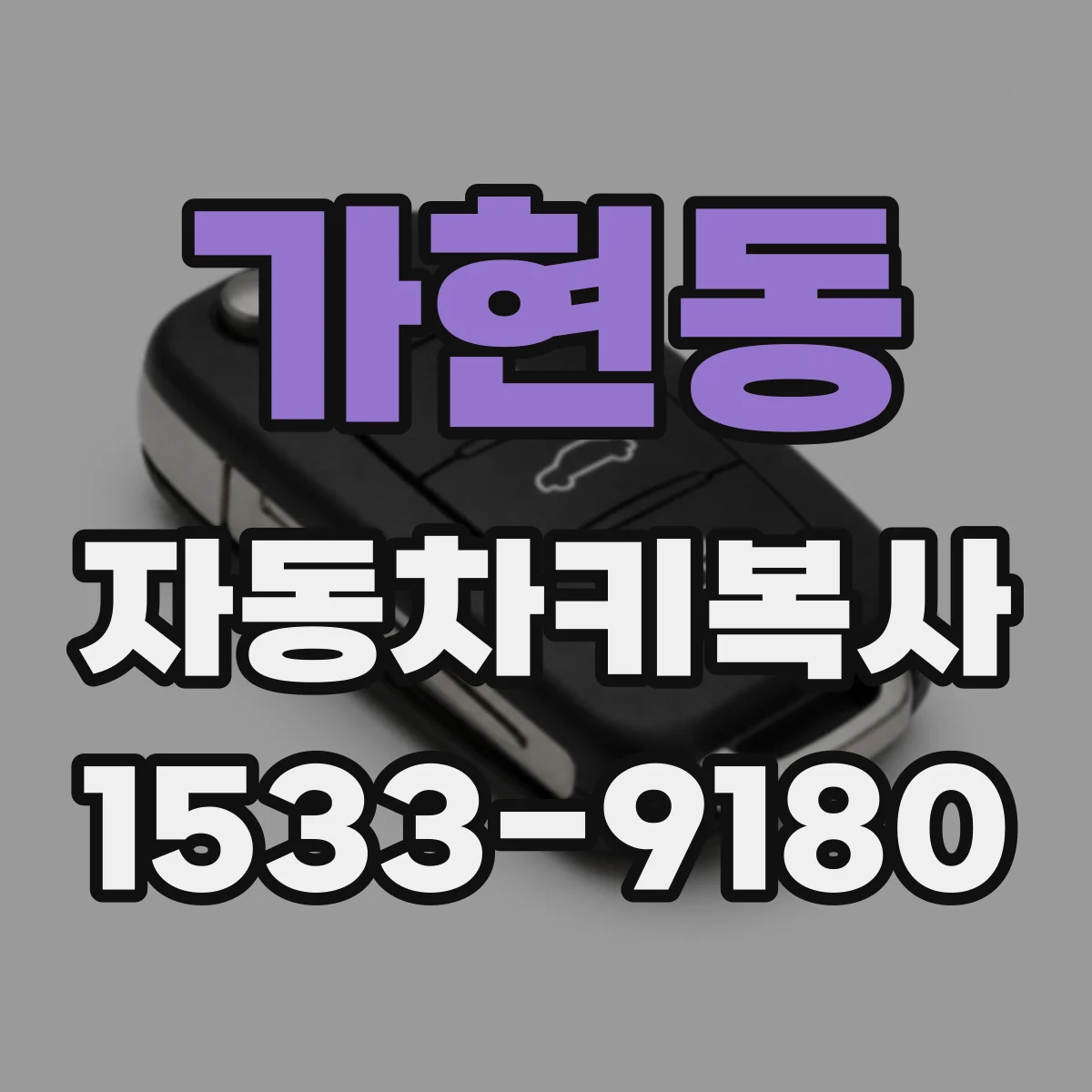 가현동 자동차키복사