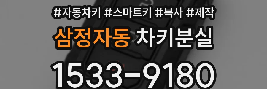 삼정자동 차키분실