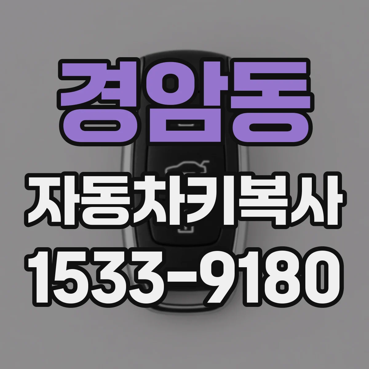 경암동 자동차키복사