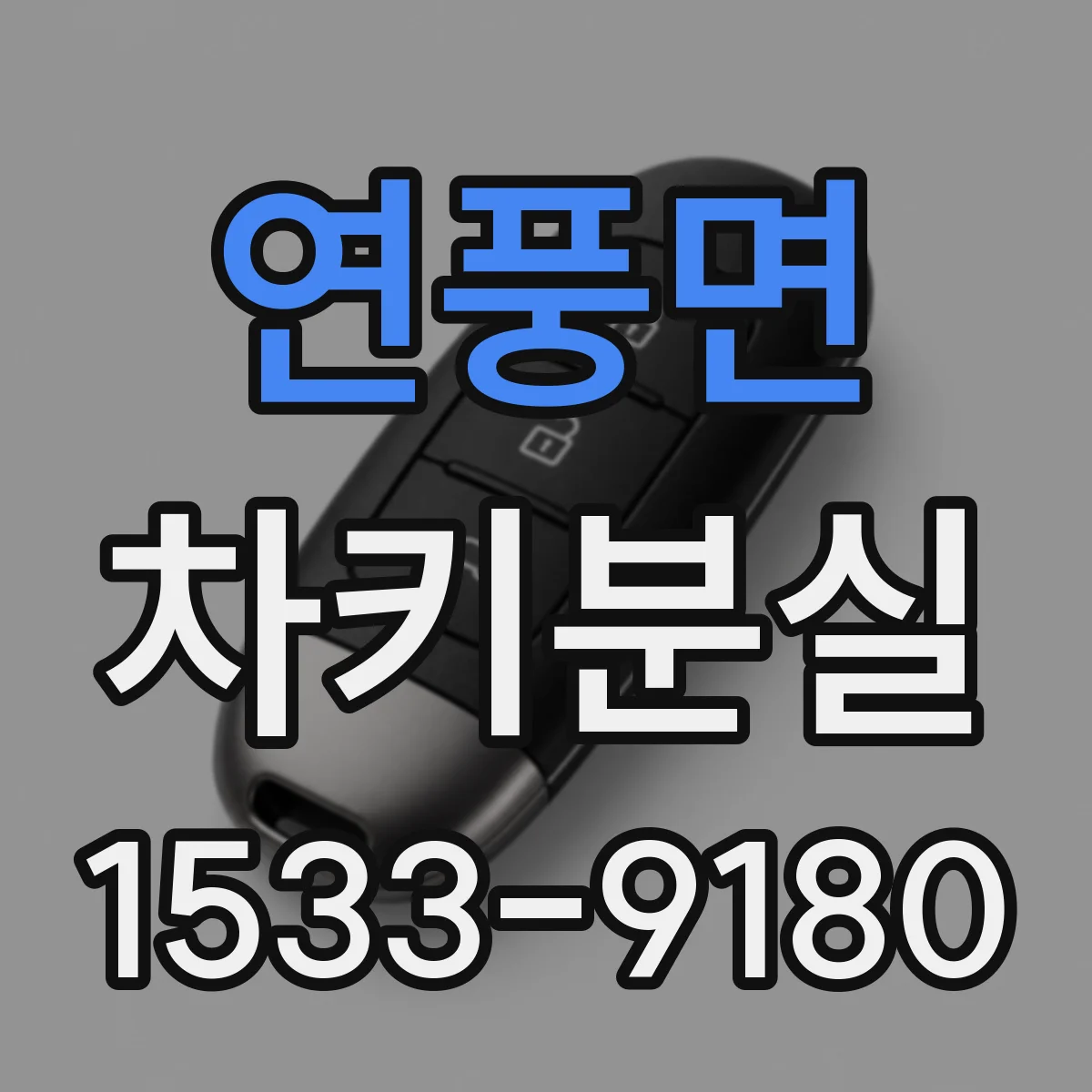 연풍면 차키분실