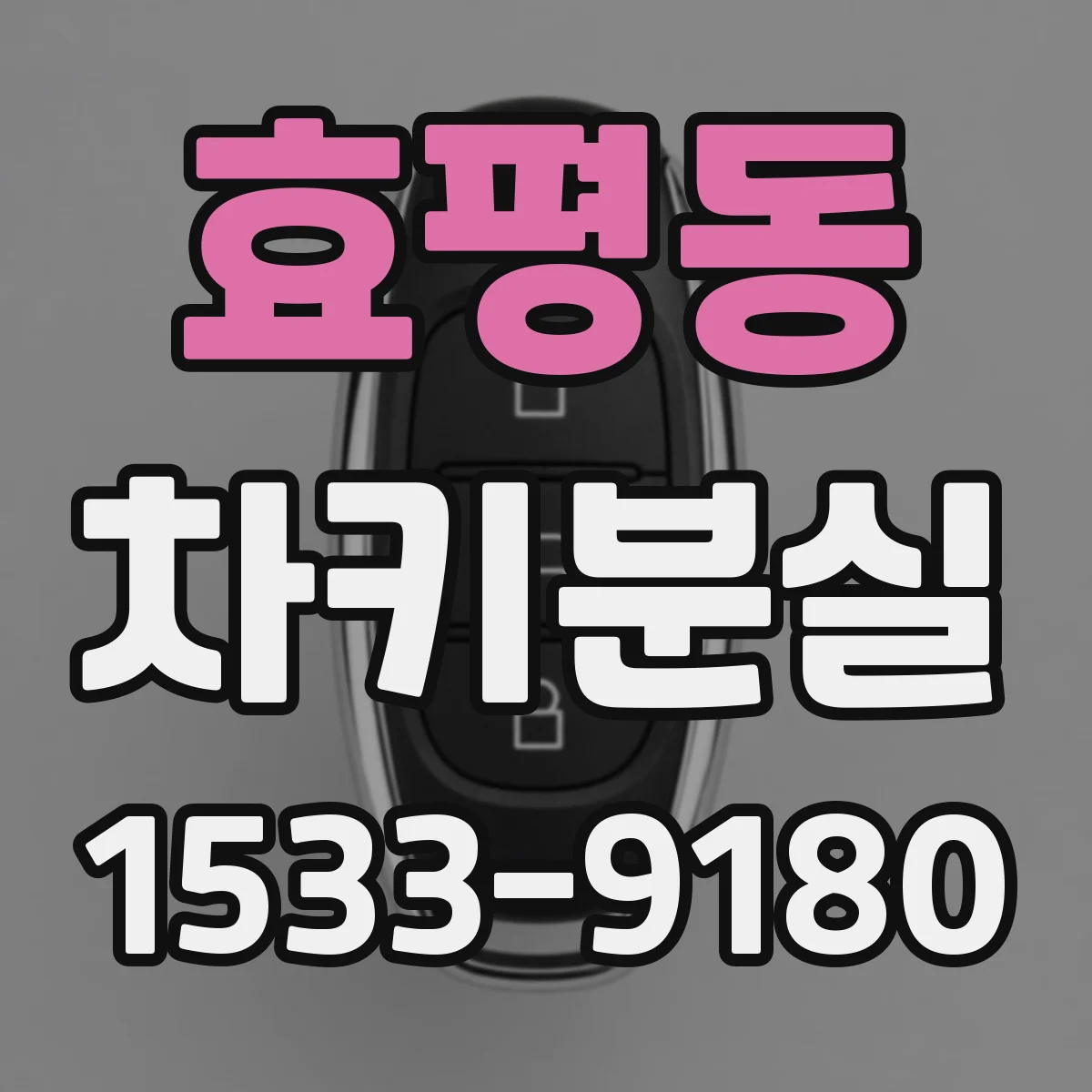 효평동 차키분실
