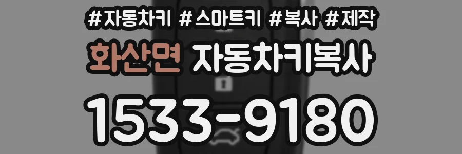화산면 자동차키복사