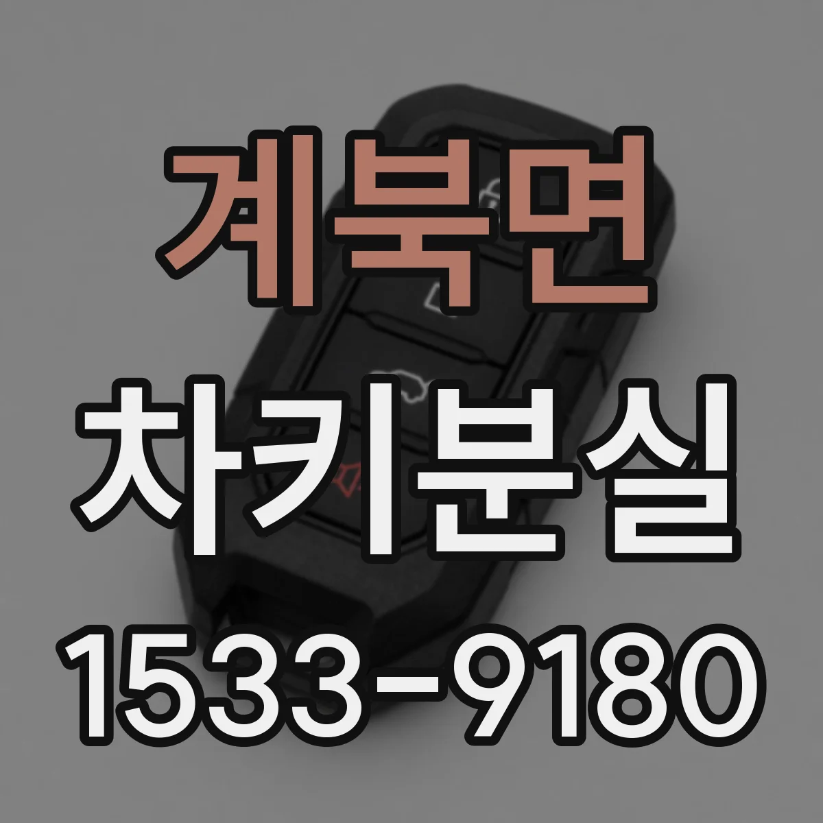 계북면 차키분실