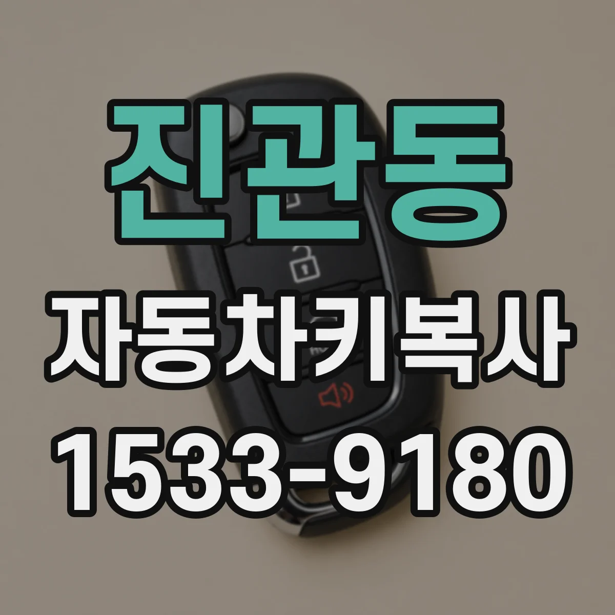 진관동 자동차키복사