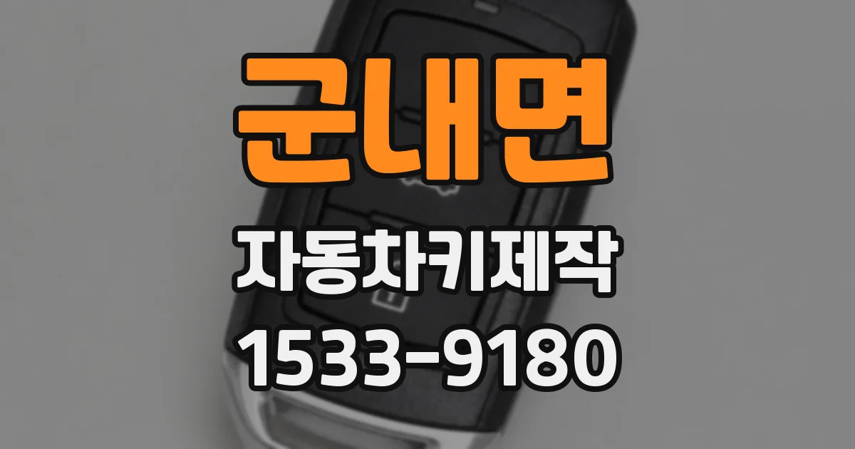군내면 자동차키제작