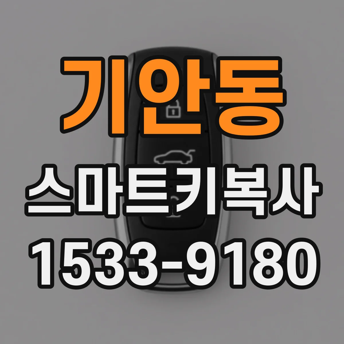 기안동 스마트키복사