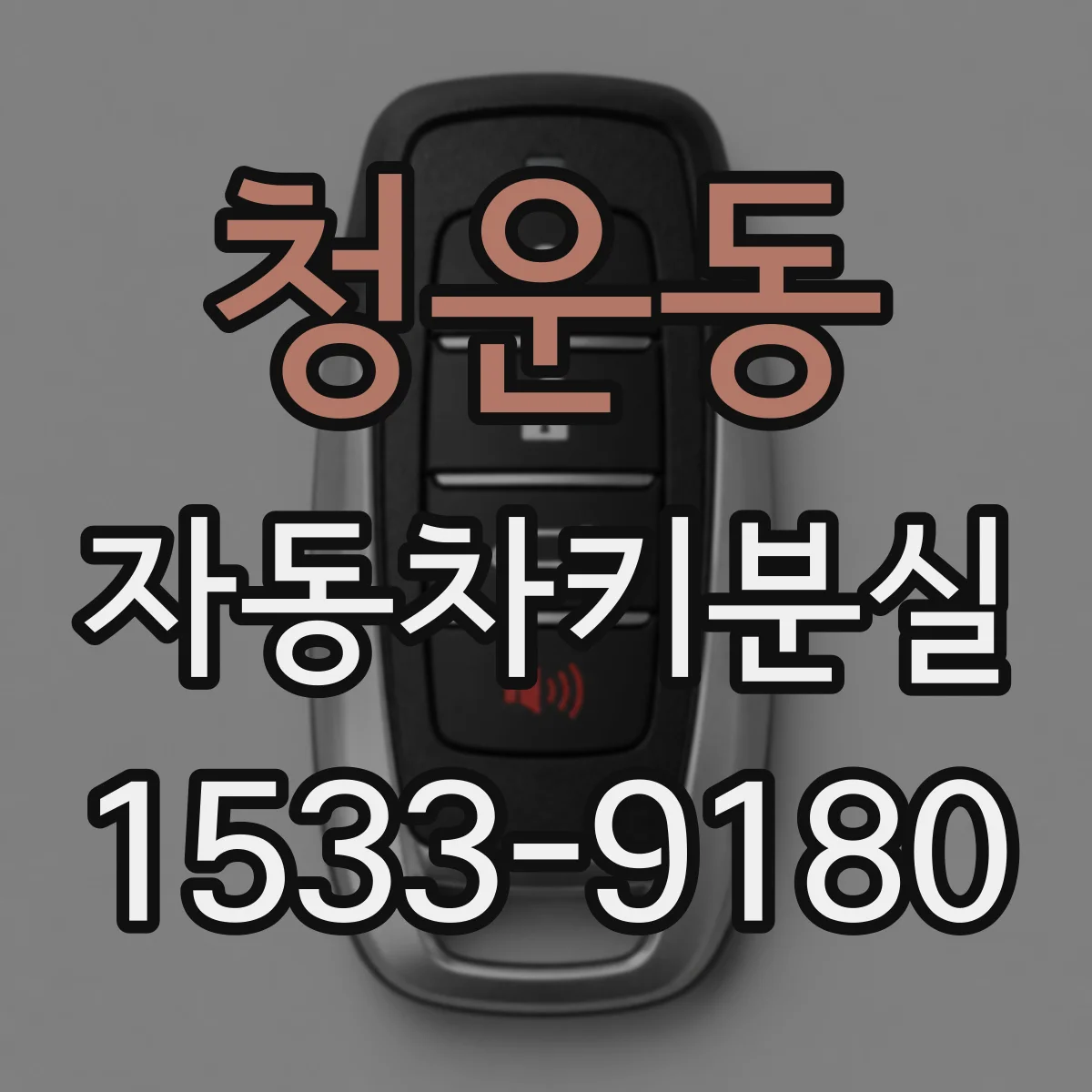청운동 자동차키분실