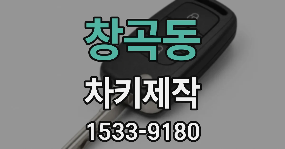 창곡동 차키제작