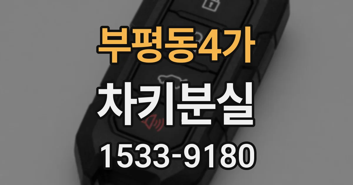 부평동4가 차키분실