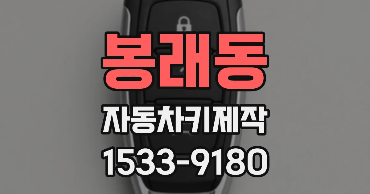봉래동 자동차키제작