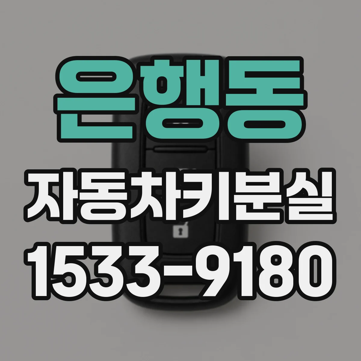 은행동 자동차키분실