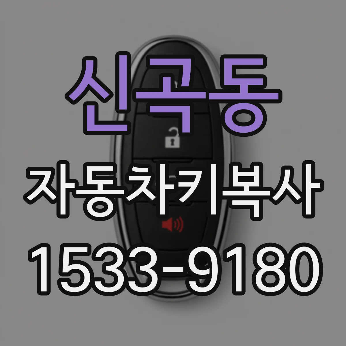 신곡동 자동차키복사