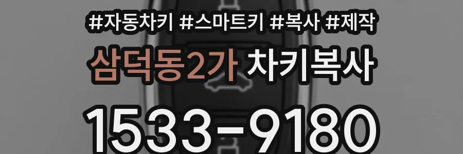 삼덕동2가 차키복사
