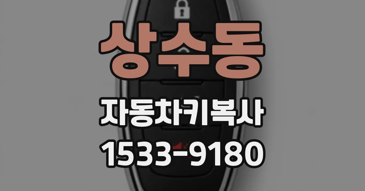 상수동 자동차키복사