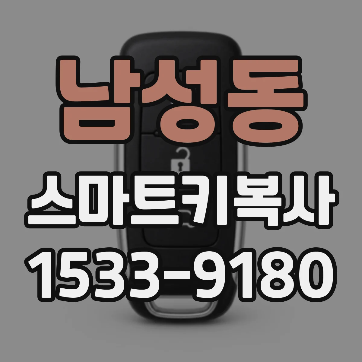 남성동 스마트키복사
