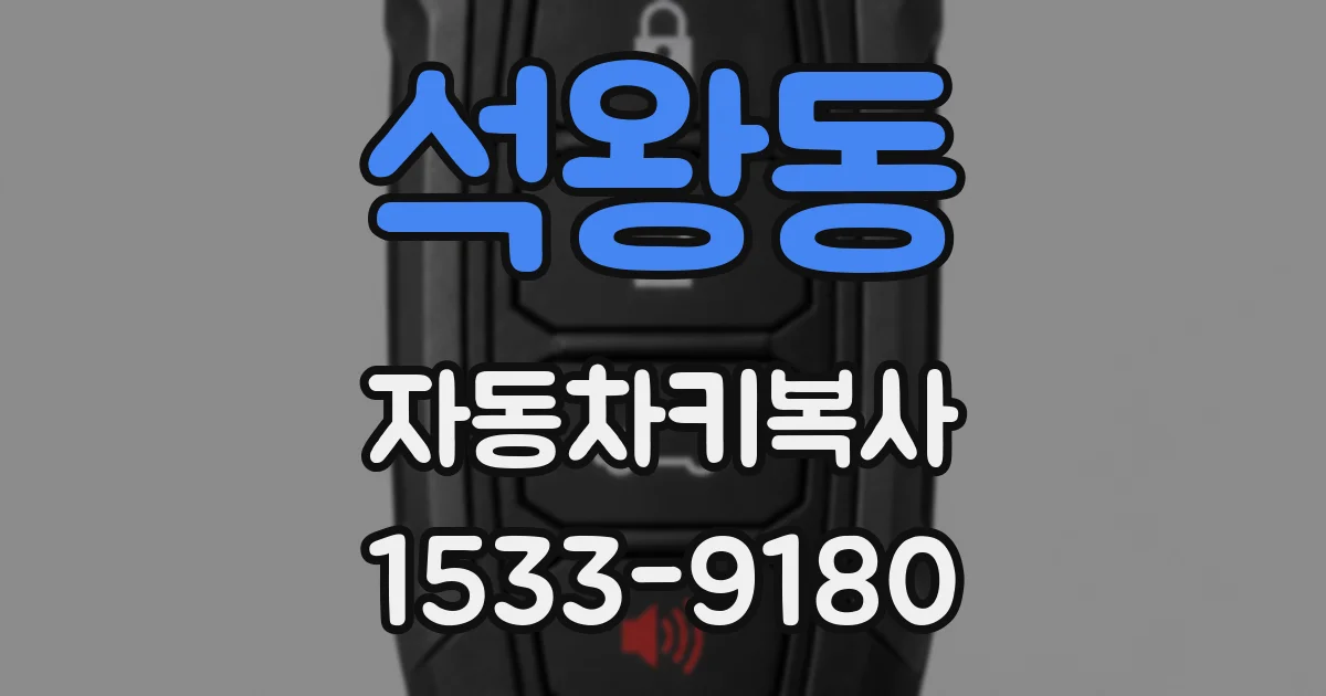 석왕동 자동차키복사