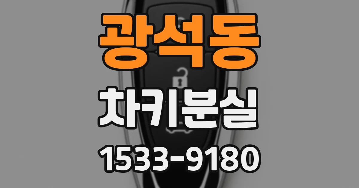 광석동 차키분실