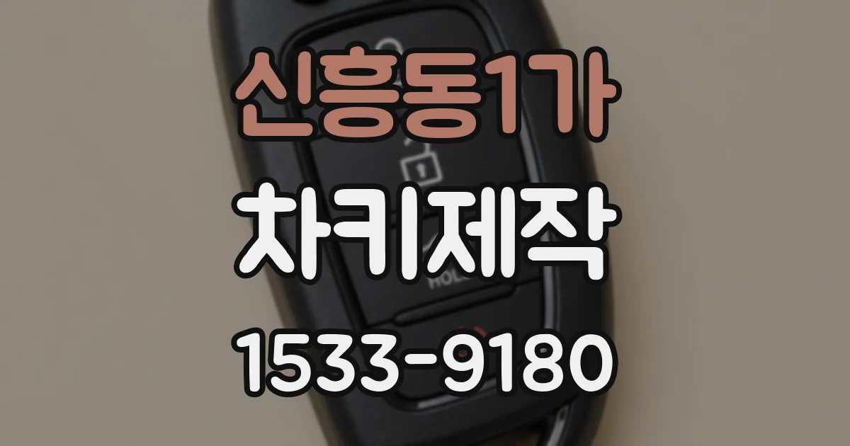 신흥동1가 차키제작