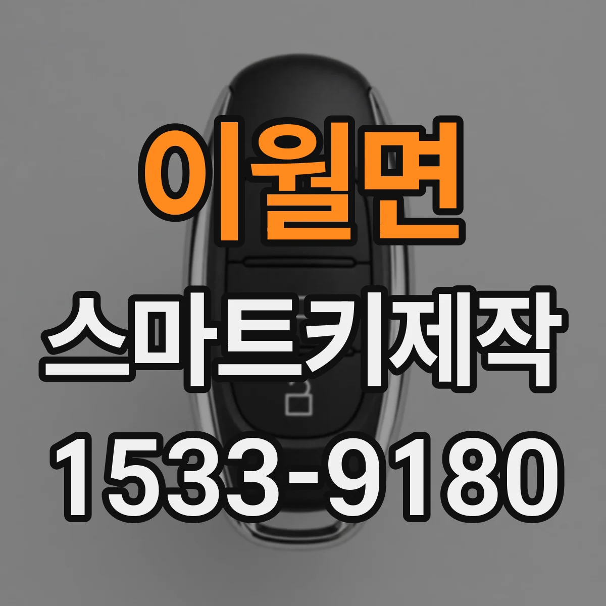 이월면 스마트키제작